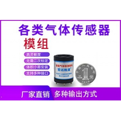 各類氣體傳感器模組